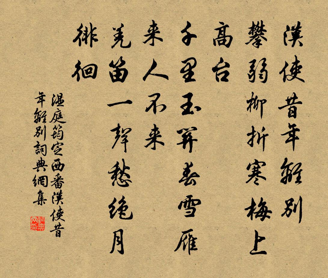 溫庭筠定西番·漢使昔年離別書法作品欣賞