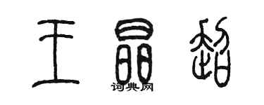 陳墨王晶超篆書個性簽名怎么寫