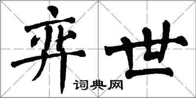 翁闓運弈世楷書怎么寫