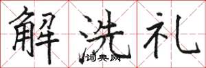 駱恆光解洗禮楷書怎么寫