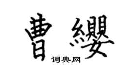 何伯昌曹纓楷書個性簽名怎么寫