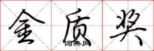 荊霄鵬金質獎行書怎么寫