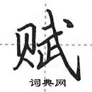 田英章寫的硬筆行書賦