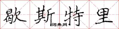 侯登峰歇斯特里楷書怎么寫