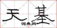 駱恆光天基隸書怎么寫
