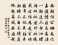 貞女貴徇夫,捨生亦如此。 詩詞名句