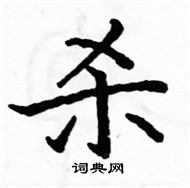 駱恆光寫的硬筆楷書殺