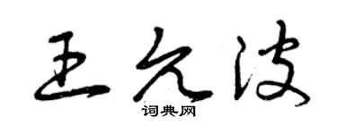 曾慶福王允波草書個性簽名怎么寫