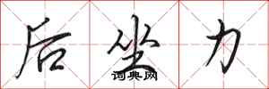 田英章後坐力行書怎么寫