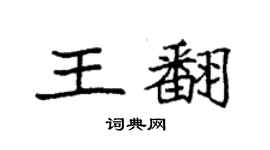 袁強王翻楷書個性簽名怎么寫