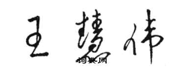 駱恆光王慧偉草書個性簽名怎么寫