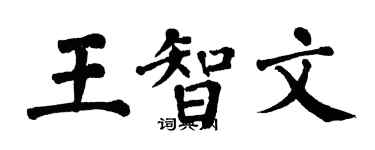 翁闓運王智文楷書個性簽名怎么寫