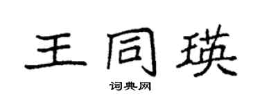 袁強王同瑛楷書個性簽名怎么寫