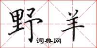 田英章野羊楷書怎么寫