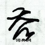 朱錫榮寫的硬筆草書吞