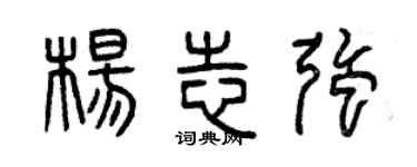 曾慶福楊志強篆書個性簽名怎么寫