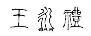 陳聲遠王永禮篆書個性簽名怎么寫