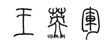 陳墨王英軍篆書個性簽名怎么寫