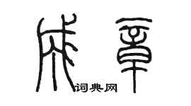 陳墨成章篆書個性簽名怎么寫