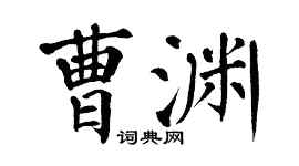 翁闓運曹淵楷書個性簽名怎么寫