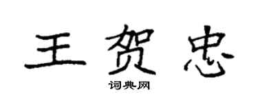 袁強王賀忠楷書個性簽名怎么寫