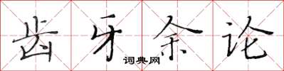 黃華生齒牙餘論楷書怎么寫