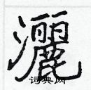 張標寫的硬筆楷書灑