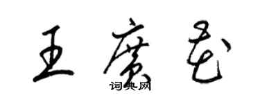 梁錦英王廣花草書個性簽名怎么寫