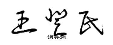 曾慶福王登民草書個性簽名怎么寫