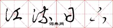 梁錦英江流日下草書怎么寫