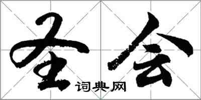 胡問遂聖會行書怎么寫