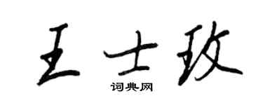 王正良王士玫行書個性簽名怎么寫