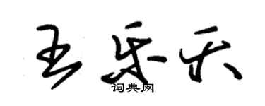 朱錫榮王樂夭草書個性簽名怎么寫
