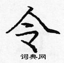 龐中華寫的硬筆楷書令