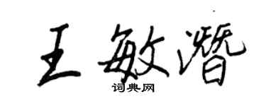 王正良王敏潛行書個性簽名怎么寫