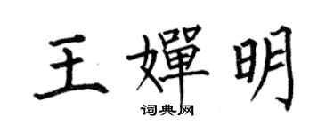 何伯昌王嬋明楷書個性簽名怎么寫