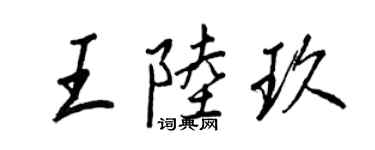 王正良王陸玖行書個性簽名怎么寫