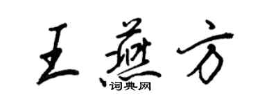 王正良王燕方行書個性簽名怎么寫