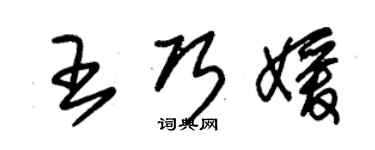 朱錫榮王巧媛草書個性簽名怎么寫