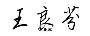 王正良王良芬行書個性簽名怎么寫