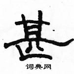 駱恆光寫的硬筆隸書甚