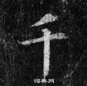 王羲之在懷仁集聖教序中寫的千