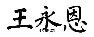 翁闓運王永恩楷書個性簽名怎么寫