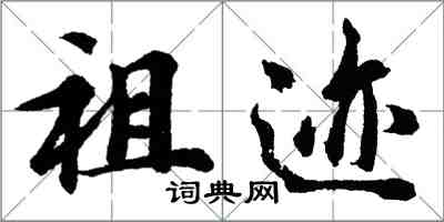 胡問遂祖跡行書怎么寫