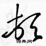 駱恆光寫的硬筆草書頓