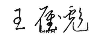 駱恆光王雁彪草書個性簽名怎么寫