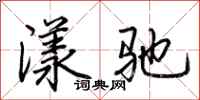 荊霄鵬漾馳行書怎么寫
