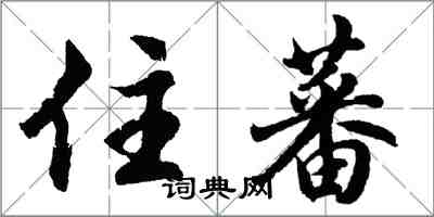 胡問遂住蕃行書怎么寫