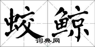 翁闓運蛟鯨楷書怎么寫