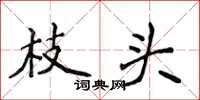 侯登峰枝頭楷書怎么寫